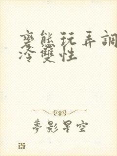 变态玩弄调教清冷双性