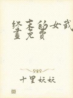 终末的女武神漫画免费