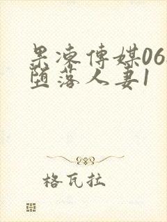 果冻传媒068堕落人妻1