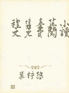 程隽秦苒小说全文免费阅读