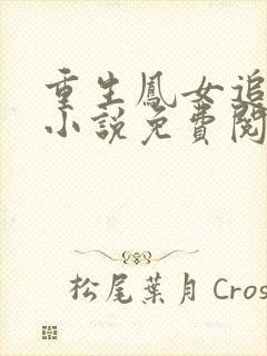 重生凤女追夫忙小说免费阅读