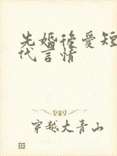 先婚后爱短篇现代言情