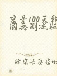 密爱100天韩国无删减版在线观看