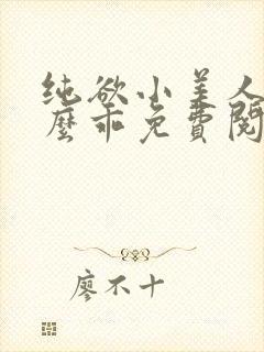 纯欲小美人他那么乖免费阅读