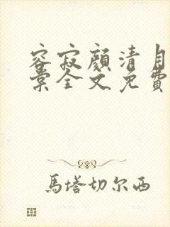 容寂颜清月苏婉棠全文免费阅读