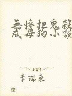 无惨把鬼杀队变成母狗小说叫什么名