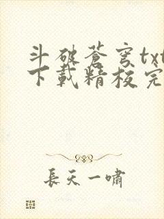 斗破苍穹txt下载精校完整版