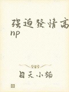 强迫发情高h np