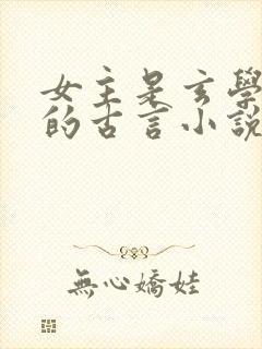 女主是玄学大佬的古言小说