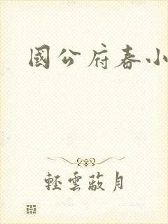 国公府春小韵事封面