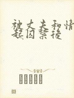 被丈夫和情敌一起囚禁后