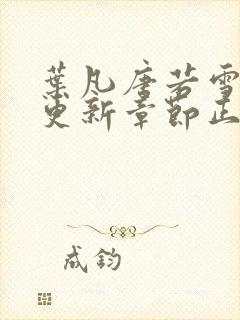 叶凡唐若雪最新更新章节正版阅读