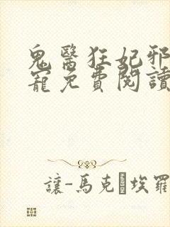 鬼医狂妃邪王嗜宠免费阅读封面