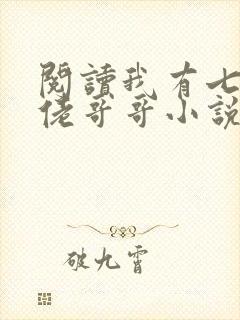 阅读我有七个大佬哥哥小说