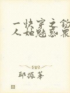 一快穿之钓系美人她魅惑众生