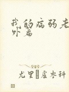 我的病弱老婆番外篇