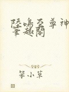 陆鸣至尊神殿新笔趣阁