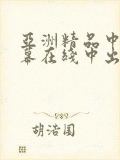 亚洲精品中文字幕在线中出人妻封面