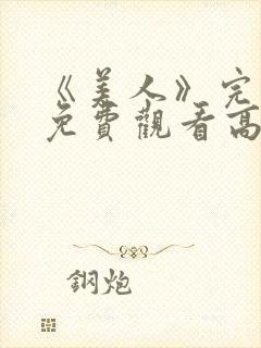 《美人》完整版免费观看高清