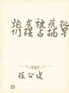 炮灰被疯批男主们强占摘星