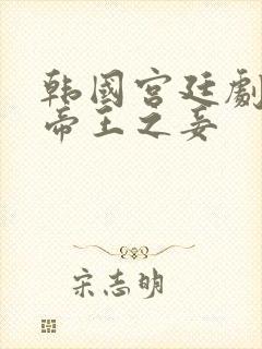 韩国宫廷剧后宫帝王之妾封面