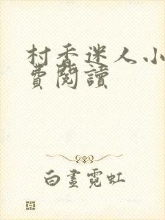 村香迷人小说免费阅读