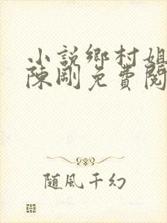 小说乡村姐妹花陈刚免费阅读