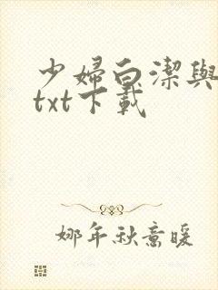 少妇白洁与高义txt下载