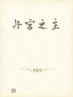 丹宫之主