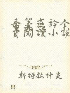 乔箐燕衿全文免费阅读小说无弹窗