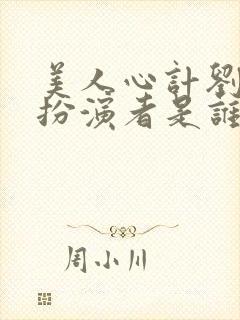 美人心计刘恒的扮演者是谁