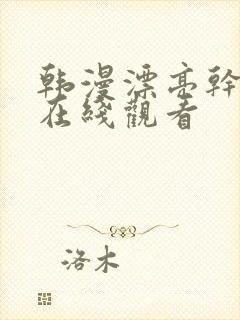 韩漫漂亮干姐姐在线观看