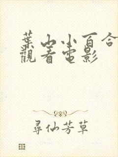 叶山小百合免费观看电影