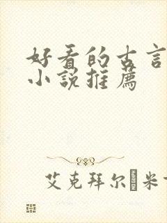 好看的古言甜宠小说推荐