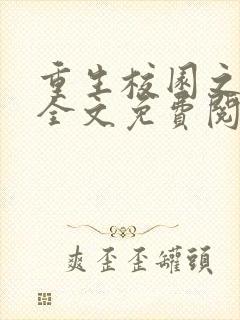 重生校园之商女全文免费阅读