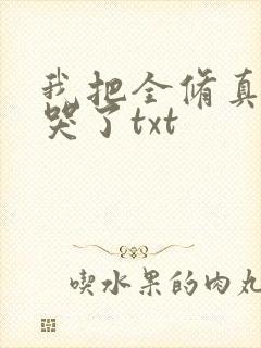 我把全修真界卷哭了txt封面