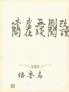 停岸无删改笔趣阁在线阅读