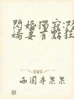 闪婚独宠:陆少娇妻有点狂封面