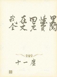 我在回忆里等你全文免费阅读封面