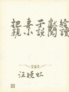 把妻子献给给父亲小说阅读