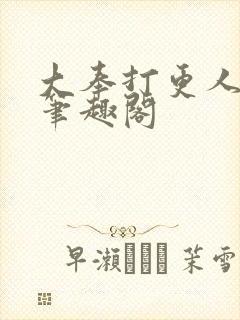 大奉打更人在线笔趣阁