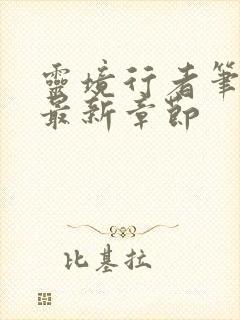 灵境行者笔趣阁最新章节