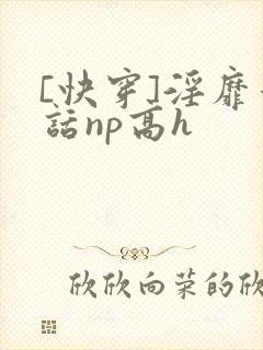 [快穿]淫靡童话np高h