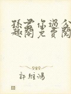 孙君你过分了笔趣阁免费阅读最新章封面