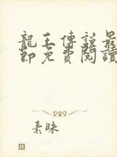 龙王传说最新章节免费阅读