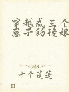 穿越成三个反派崽子的后娘小说