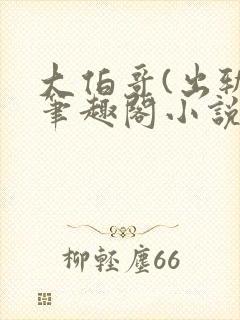 大伯哥(出轨)笔趣阁小说最新章节更