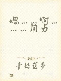 嗯……啊……要……用力