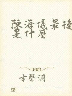 陈海仪最后结局是什么