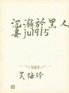 沉溺於黑人的人妻jul915